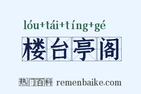 楼台亭阁是什么意思的图片